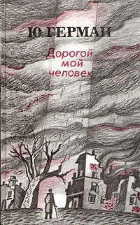 Аудиокнига Герман Юрий - Дорогой мой человек (страницы романа)