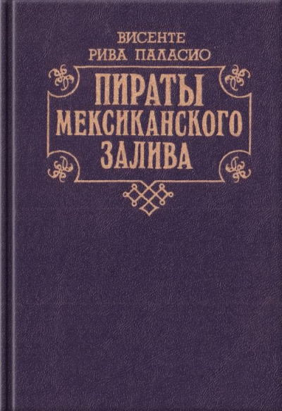 Аудиокнига Паласио Рива Висенте - Пираты Мексиканского залива