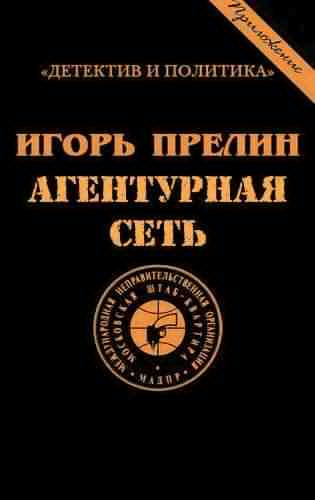 Аудиокнига Прелин Игорь - Агентурная сеть