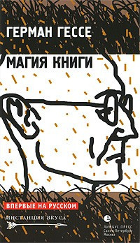 Аудиокнига Гессе Герман - Магия книги