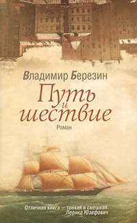 Аудиокнига Березин Владимир - Путь и шествие