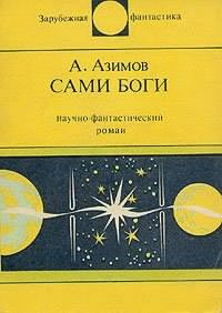 аудиокнига Азимов Айзек - Сами боги