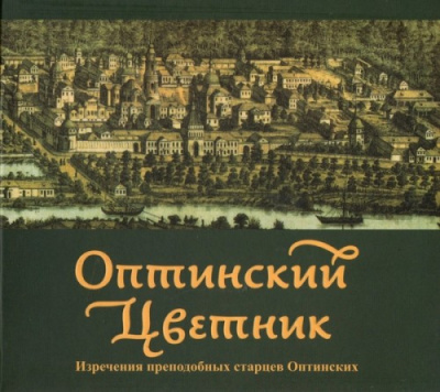 Аудиокнига Оптинский цветник. Изречения преподобных старцев Оптинских