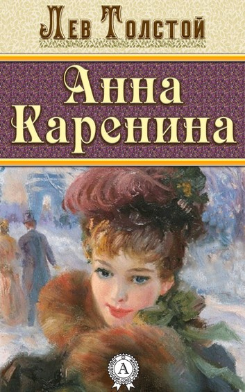 Аудиокнига Толстой Лев - Анна Каренина