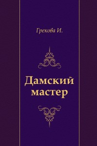 Аудиокнига И. Грекова - Дамский мастер