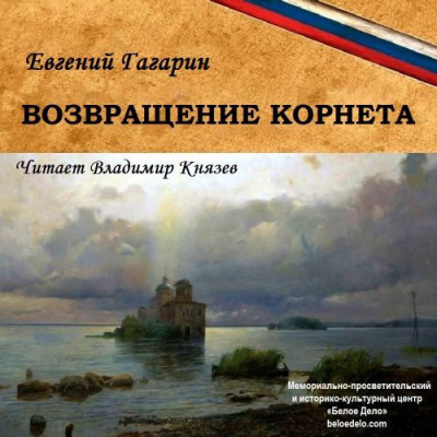 Аудиокнига Гагарин Евгений - Возвращение корнета