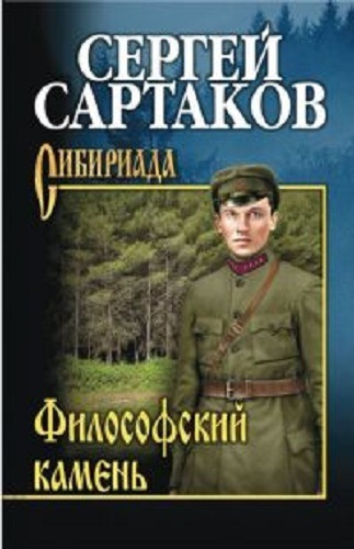 Аудиокнига Сартаков Сергей - Философский камень