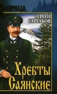 Аудиокнига Сартаков Сергей - Пробитое пулями знамя