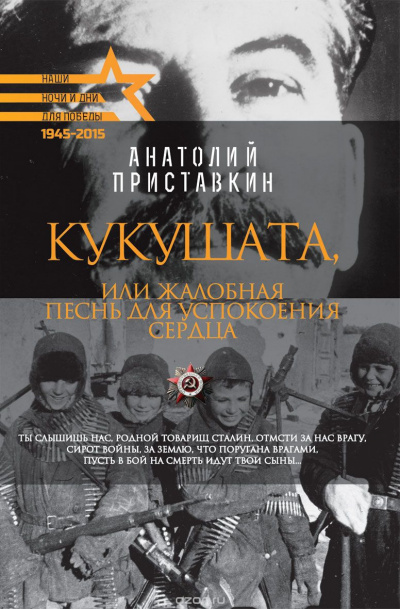 аудиокнига Приставкин Анатолий - Кукушата, или Жалобная песнь для успокоения сердца