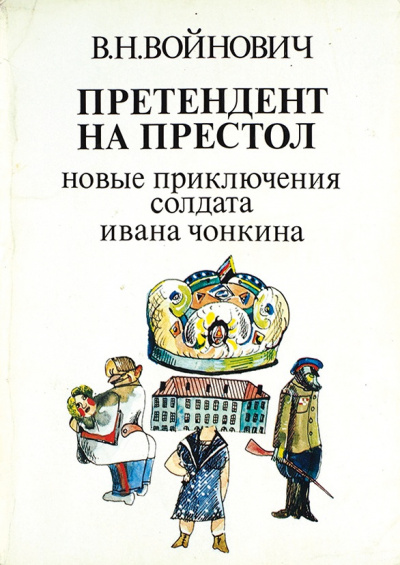 Аудиокнига Войнович Владимир - Претендент на престол