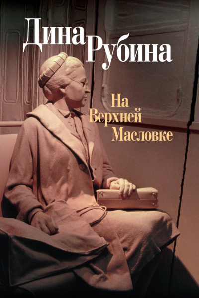 Аудиокнига Рубина Дина - На Верхней Масловке