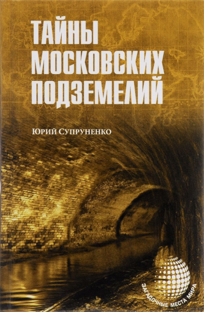 Аудиокнига Супруненко Юрий - Легенды и были Москвы подземной