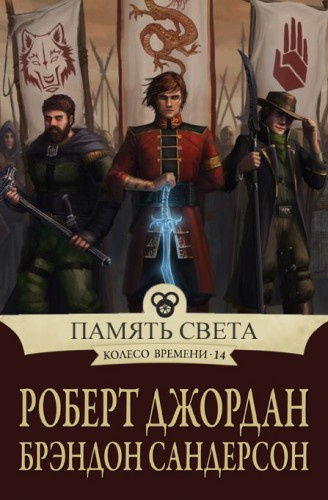 Аудиокнига Джордан Роберт, Сандерсон Брендон - Память света