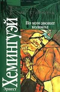 Аудиокнига Хемингуэй Эрнест - По ком звонит колокол