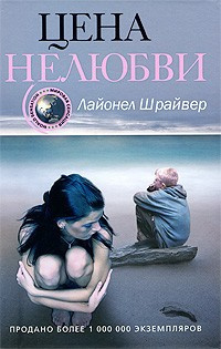 Аудиокнига Шрайвер Лайонел - Цена нелюбви