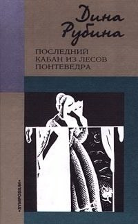 Аудиокнига Рубина Дина - Последний кабан из лесов Понтеведра