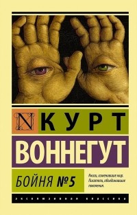 Аудиокнига Воннегут Курт - Бойня номер пять, или Крестовый поход детей