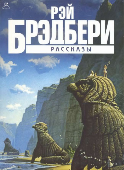 Аудиокнига Брэдбери Рэй - Прикосновение пламени