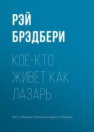 Аудиокнига Брэдбери Рэй - Кое-кто живет как Лазарь