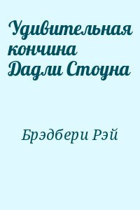 Аудиокнига Брэдбери Рэй - Удивительная кончина Дадли Стоуна