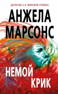 Аудиокнига Марсонс Анжела - Немой крик