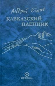 Аудиокнига Битов Андрей - Кавказский пленник