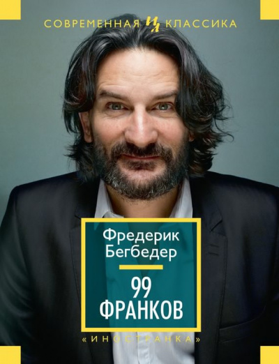 Аудиокнига Бегбедер Фредерик - 99 франков