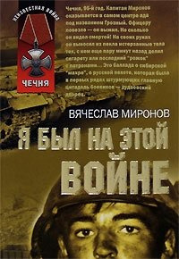 Аудиокнига Миронов Вячеслав - Я был на этой войне (Чечня 95)