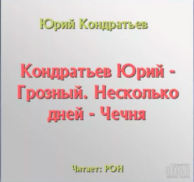 аудиокнига Кондратьев Юрий - Грозный. Несколько дней - Чечня