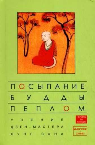 аудиокнига Сеонг Сана - Посыпание Будды пеплом