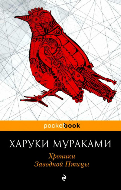 Аудиокнига Мураками Харуки - Хроники заводной птицы