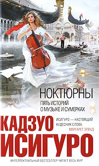 аудиокнига Исигуро Кадзуо - Ноктюрны. Пять историй о музыке и сумерках