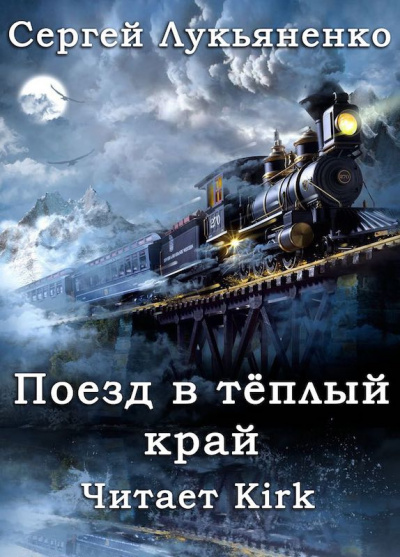 Аудиокнига Лукьяненко Сергей - Поезд в Тёплый Край