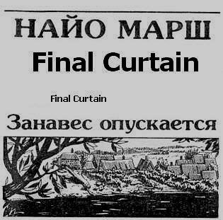 Аудиокнига Марш Найо - Занавес опускается