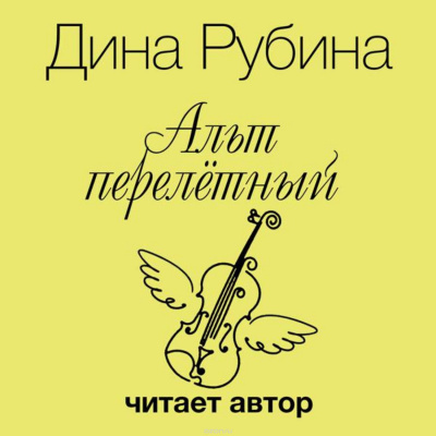 Аудиокнига Рубина Дина - Альт перелетный. Выпивать и закусывать