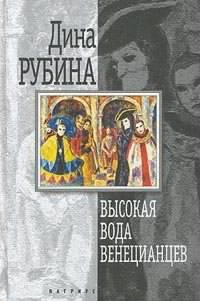 Аудиокнига Рубина Дина - Высокая вода венецианцев