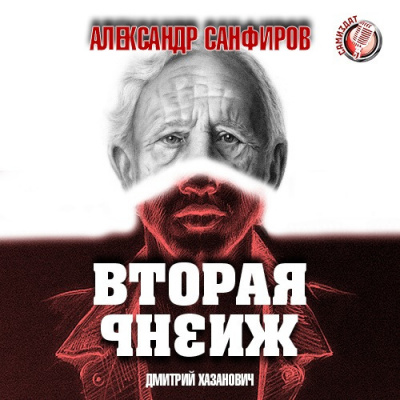 аудиокнига Санфиров Александр - Вторая жизнь