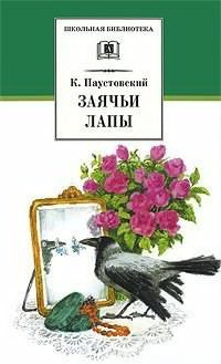 Аудиокнига Паустовский Константин - Заячьи лапы