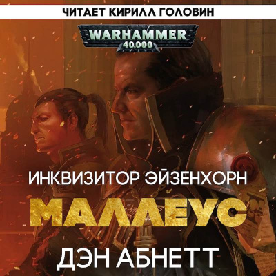 Аудиокнига Абнетт Дэн - Ордо Маллеус