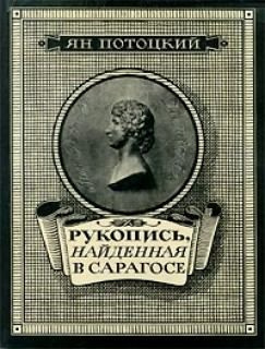 Аудиокнига Потоцкий Ян - Рукопись, найденная в Сарагосе