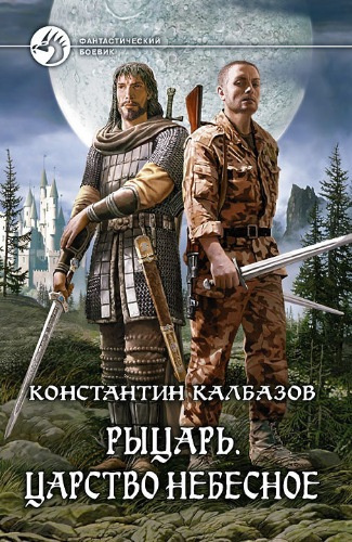 Аудиокнига Калбазов Константин - Царство Небесное