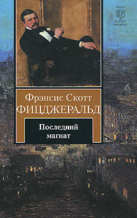 Аудиокнига Фицджеральд Фрэнсис Скотт - Последний магнат