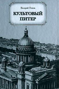 Аудиокнига Попов Валерий - Культовый Питер