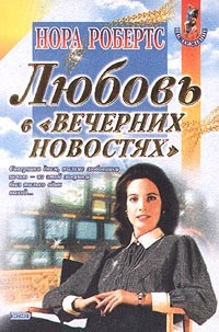 Аудиокнига Робертс Нора - Любовь в вечерних новостях