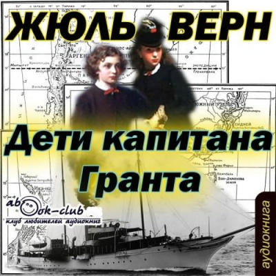 Аудиокнига Верн Жюль - Дети капитана Гранта