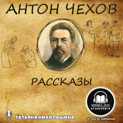 Аудиокнига Чехов Антон - Рассказы