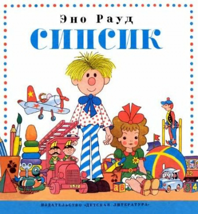 аудиокнига Рауд Эно - Сипсик