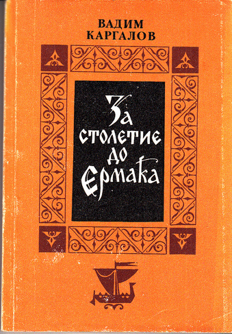 Аудиокнига Каргалов Вадим - За столетие до Ермака