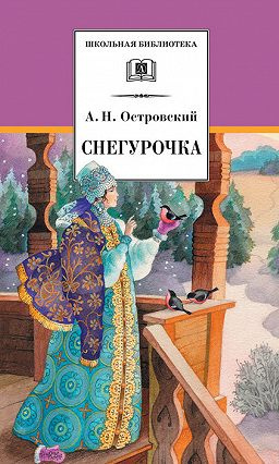 аудиокнига Островский Александр - Снегурочка