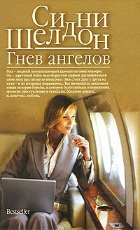 Аудиокнига Шелдон Сидни - Гнев ангелов